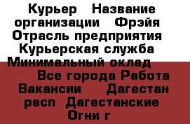 Курьер › Название организации ­ Фрэйя › Отрасль предприятия ­ Курьерская служба › Минимальный оклад ­ 40 000 - Все города Работа » Вакансии   . Дагестан респ.,Дагестанские Огни г.